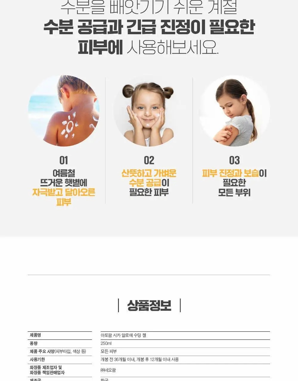 [만4~10세용] 아토팜 키즈 시카 알로에 수딩 젤 250ml 상세페이지 16